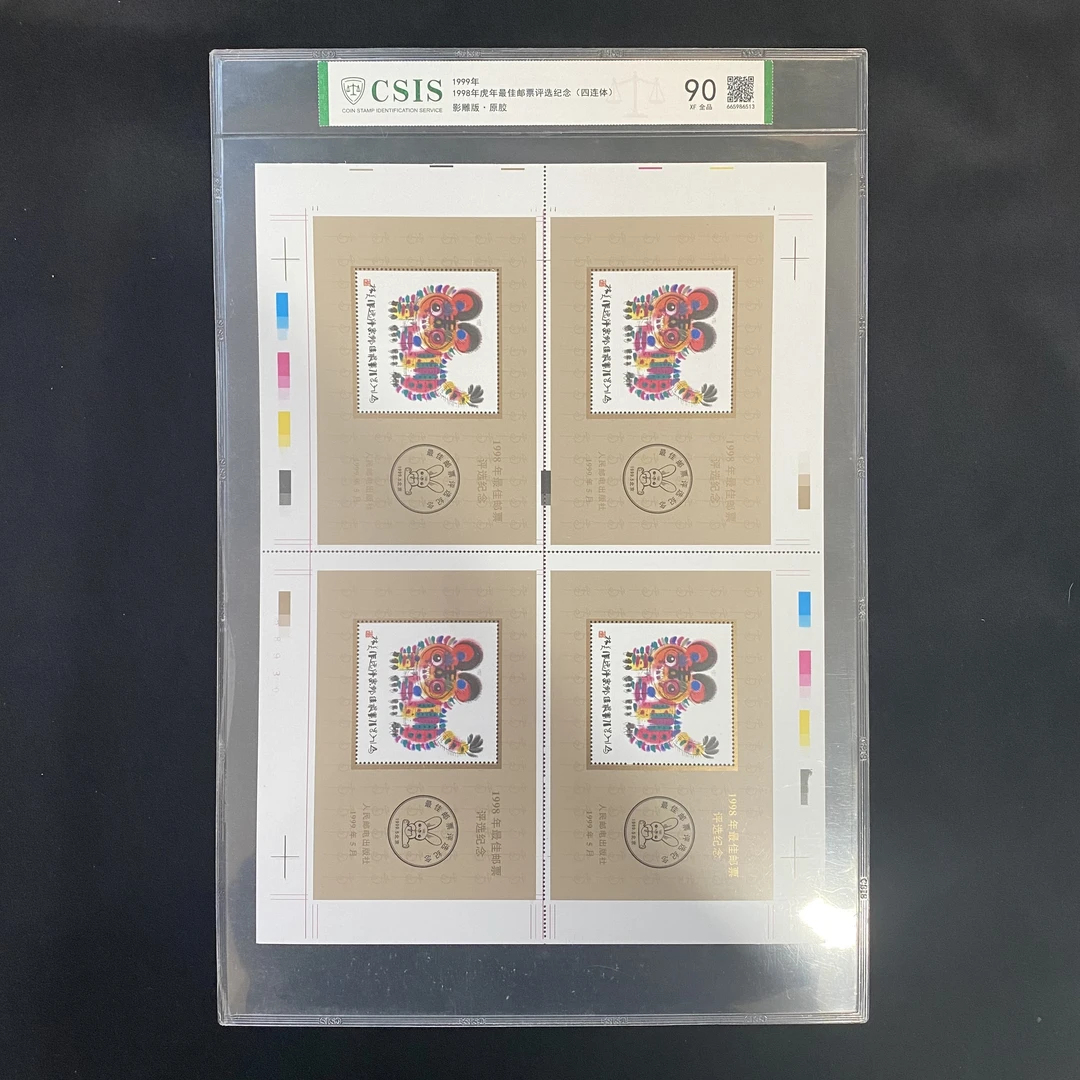 虎年邮票评选纪念（四连体）中国邮票   封装评级 邮票