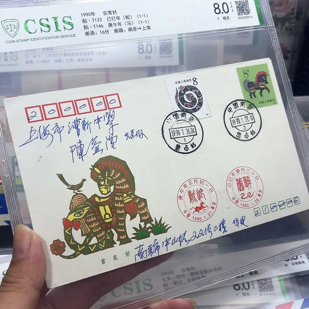 一轮马蛇首尾封实寄一个