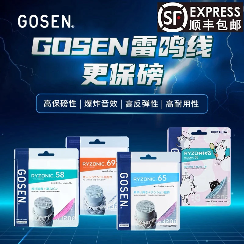 GOSEN/高纤高神RYZONIC雷鸣一闪65/69/58/猫猫限定日产羽毛球线