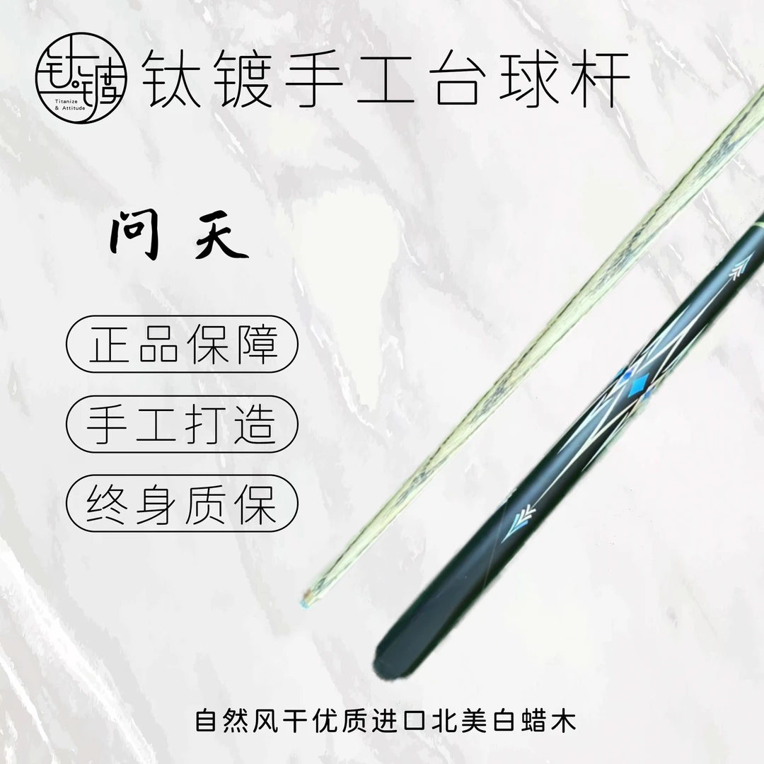 <问天> 手工台球杆四分之三分体杆中式黑八桌球