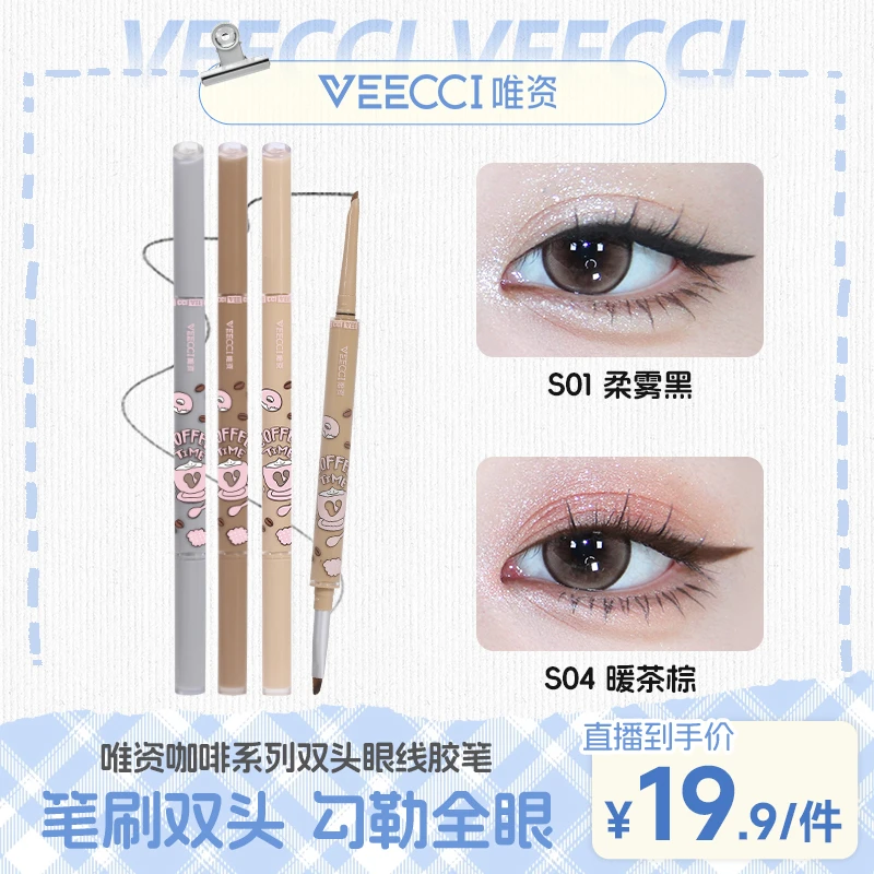 【VEECCI唯资】双头眼线笔胶笔神器新手持久眼线笔显色不脱色防水