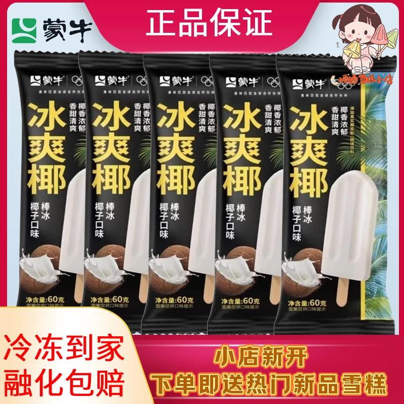 蒙牛冰爽椰子口味雪糕冰激凌雪糕批发