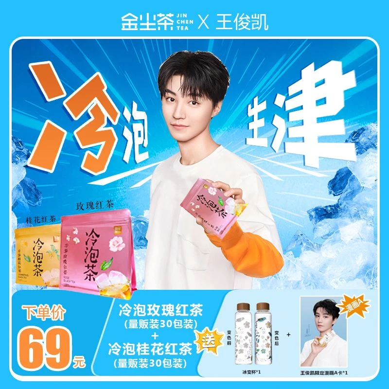 【金尘茶冷泡茶】60包冷泡茶+冰变杯+漫画A卡