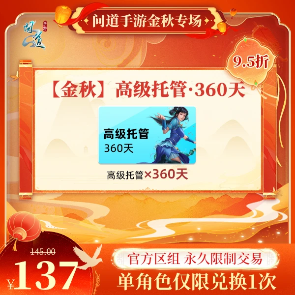 问道手游【官方区组可买】【金秋】高级托管·360天