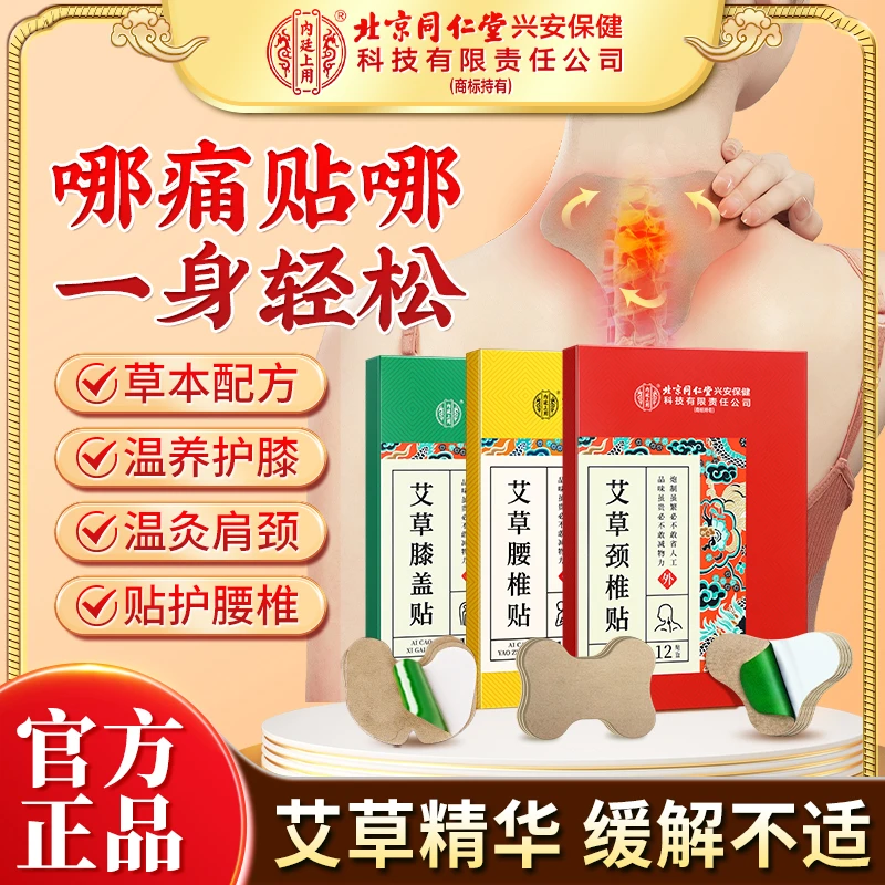【哪痛贴哪】北京同仁堂艾草颈椎膝盖腰椎贴艾灸热敷草本贴中老年