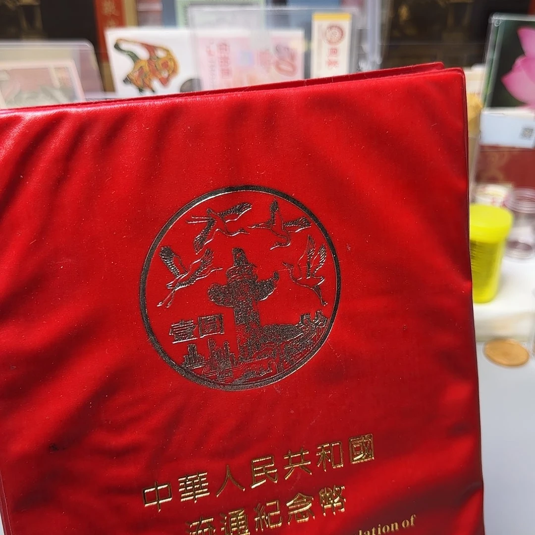 纪念币册福利福利