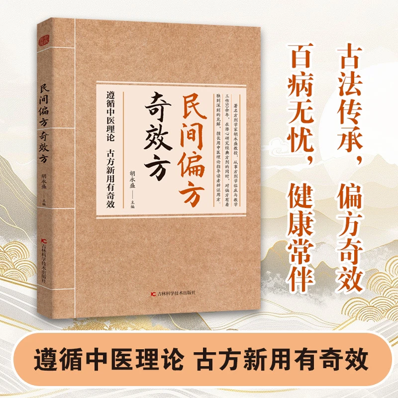C 民间方子大全古方新用传承经典理论详细解读家庭常备实用方子书