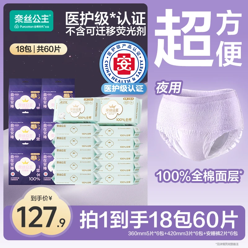 【夜用一年装！囤货】全棉时代奈丝公主超薄夜用卫生巾医护级不侧漏N