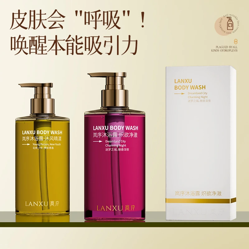岚序沐浴露香水香氛男女通用持久留香保湿清洁滋养