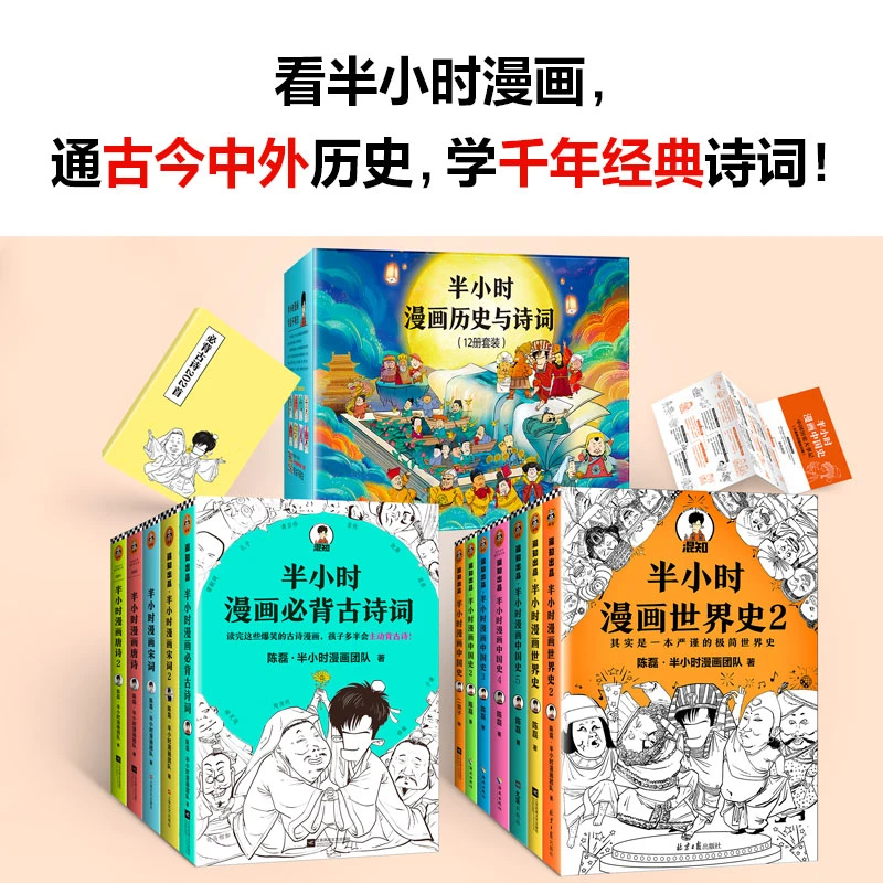 读客半小时漫画历史与诗词（12册套装）中国史世界史唐诗宋词古诗词
