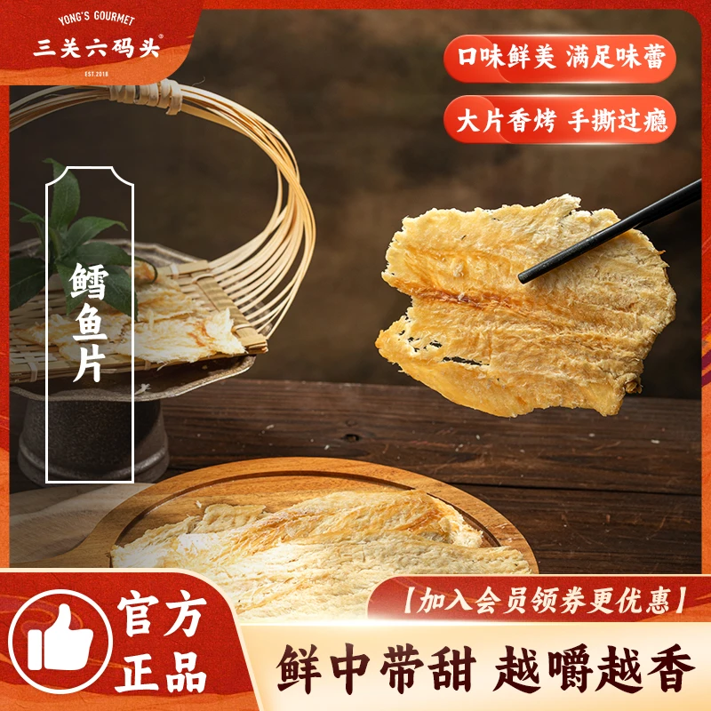 三关六码头烤鳕鱼片即食烤鱼片干办公室碳烤海味海鲜小吃休闲零食