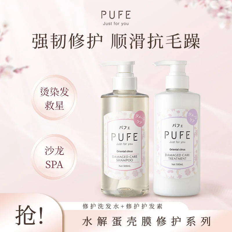 PUFE芙妃蛋壳膜修护洗发水护发素改善染烫毛躁滋养毛躁柔顺洗发露