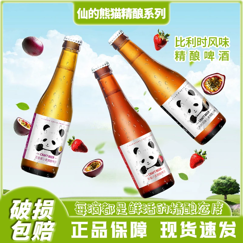 SAY/仙的熊猫精酿啤酒250ml/瓶比利时白啤百香果草莓小麦整箱24瓶