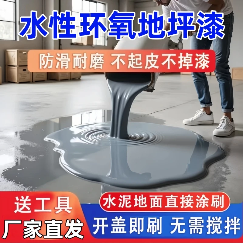 三合一水性环氧地坪漆防滑耐磨自流平水泥地面漆地板漆室内外家用