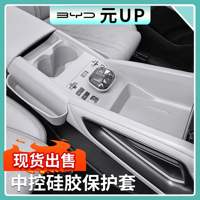 比亚迪元UP中控按键全包硅胶垫汽车内饰防刮花改装排挡面板保护垫
