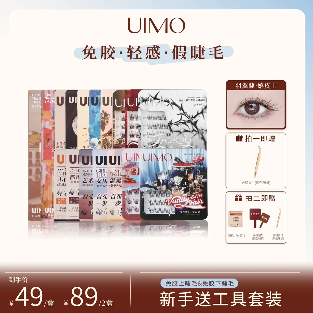 【哈妮克孜同款】UIMO免胶假睫毛自然卷翘单簇分段式婴儿弯有工具DR