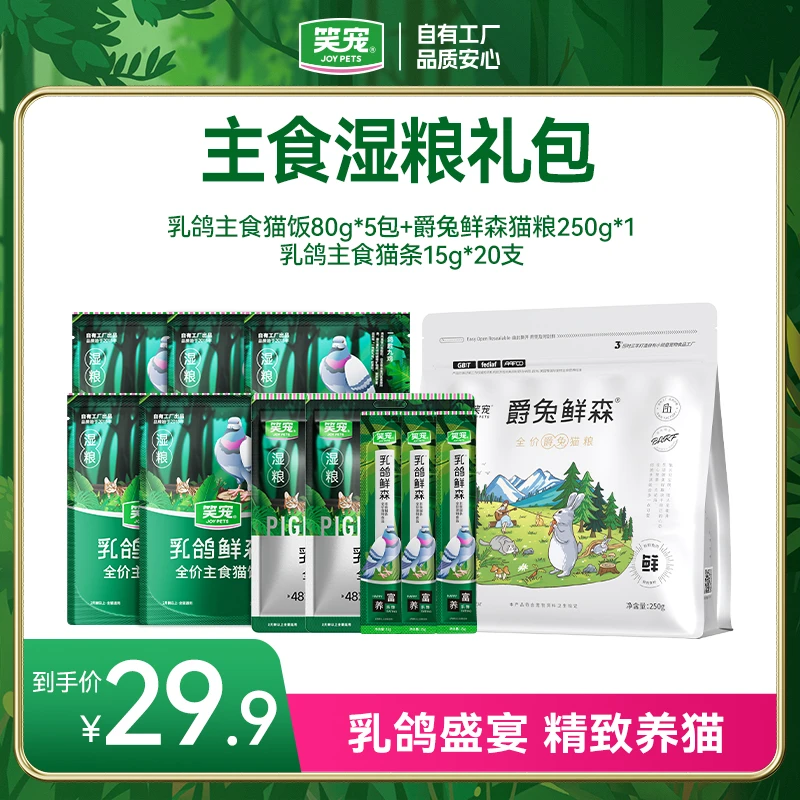 笑宠乳鸽鲜森干湿粮组合 宠物猫咪营养零食猫猫用品全价干湿粮