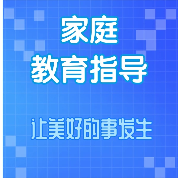 高徒课堂家庭教育指导（初三冲刺）