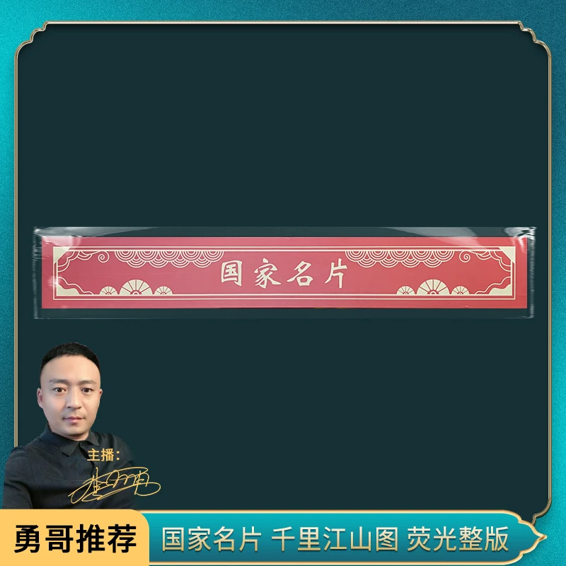 非法定货币国家名片 千里江山图（通天） 荧光整版