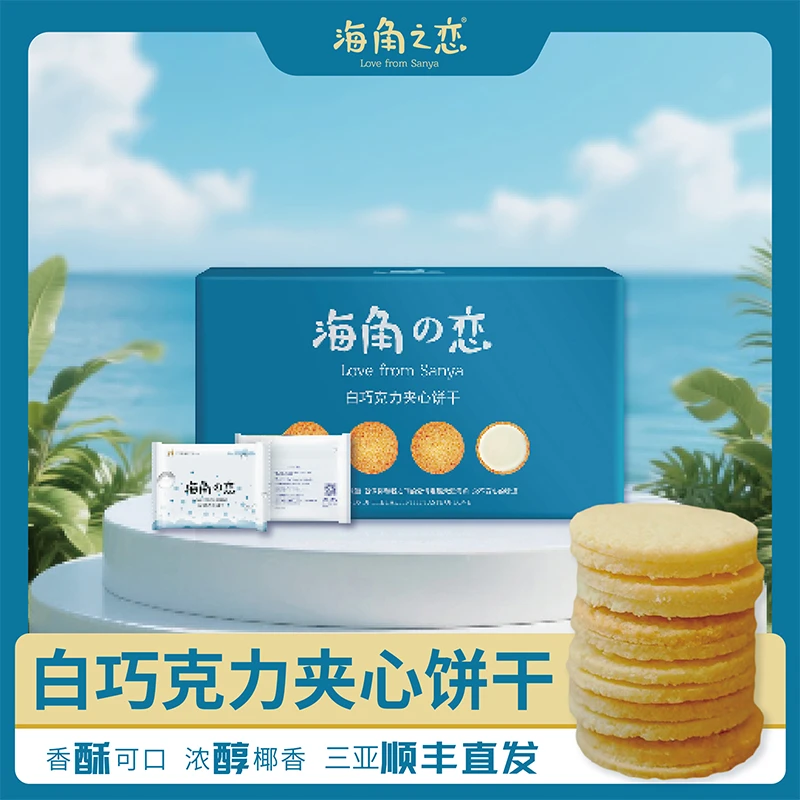 【买2赠1盒冻干】海角之恋白巧克力夹心饼干12枚装办公室咖啡伴侣