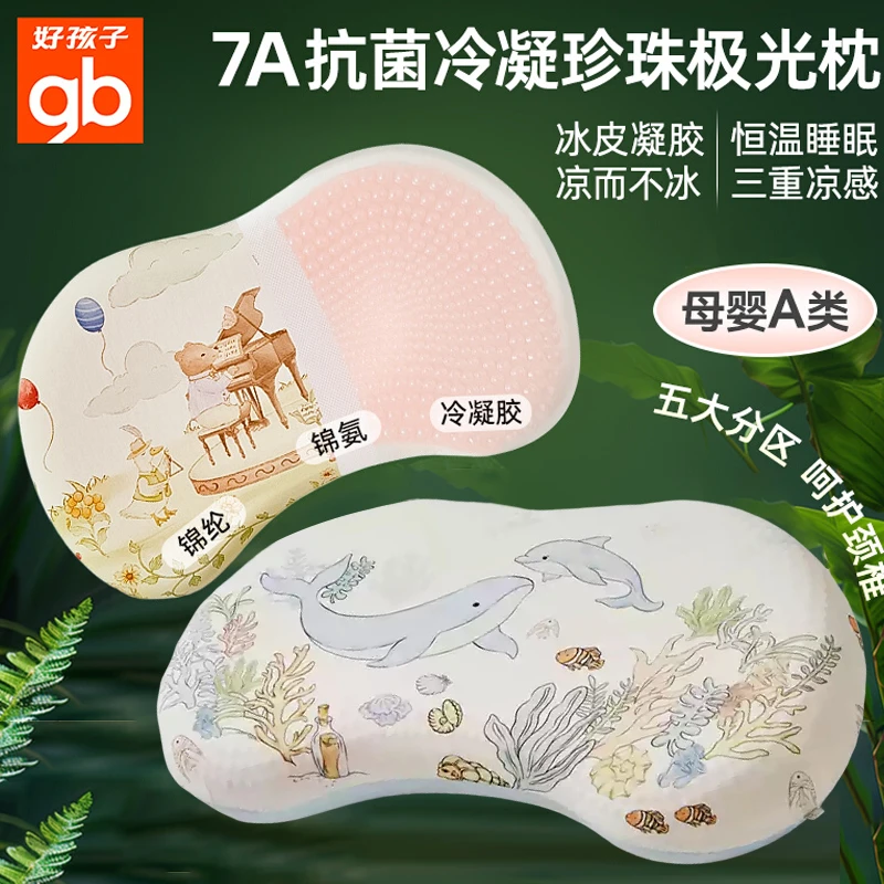 gb好孩子抗菌冷凝枕婴儿宝宝枕头儿童成人凉感枕家用枕头记忆棉