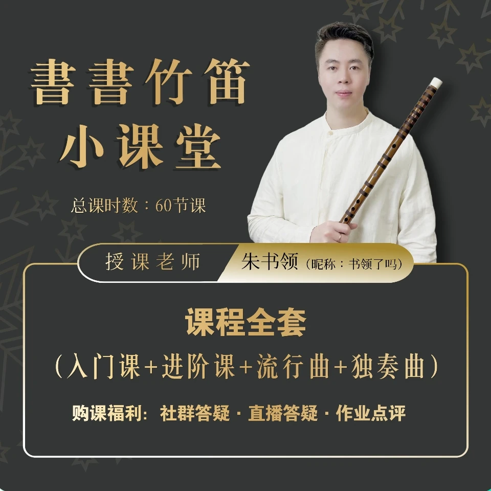 書書竹笛小课堂【入门课+进阶课+流行曲+独奏曲】