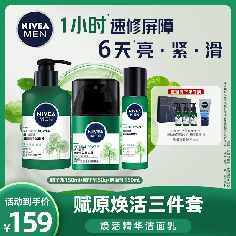 Nivea/妮维雅积雪草赋原焕活三件套ZA（洁面+水+乳）