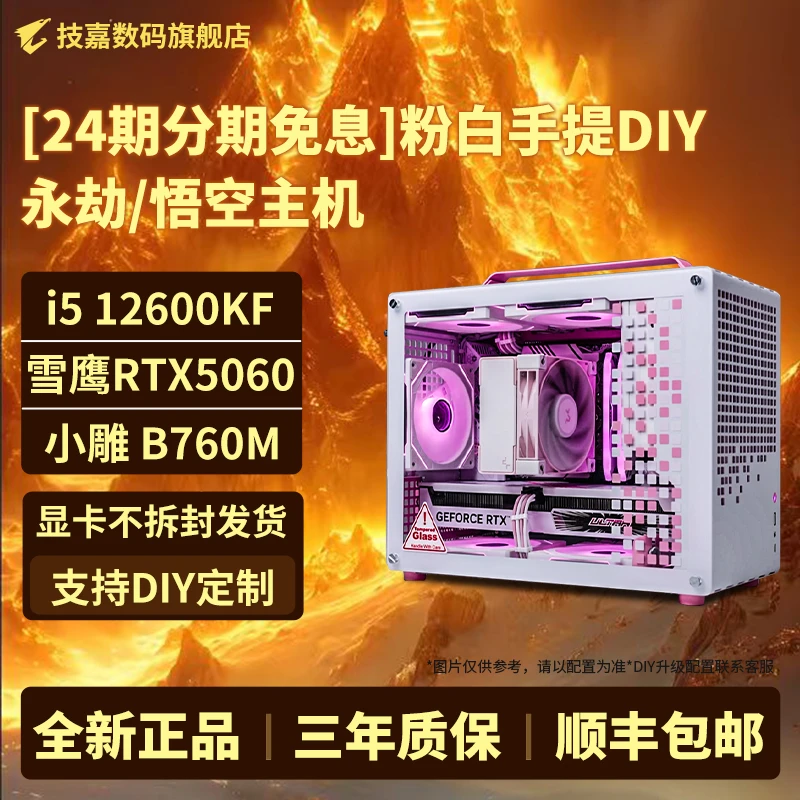 【24期免息】14600KF/I5 5060粉白手提DIY吃鸡永劫黑悟空电脑主机