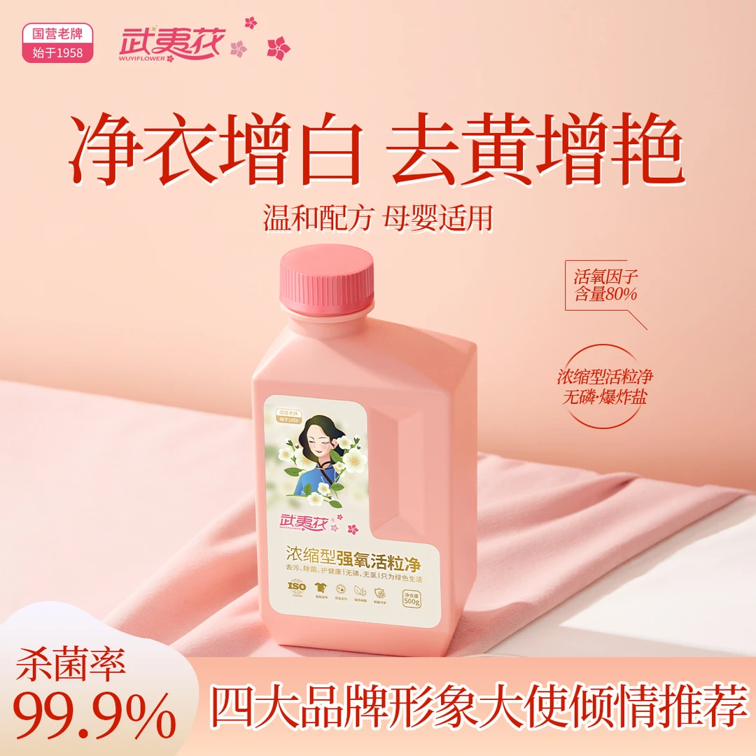 武夷花校服净活氧去渍祛黄增白防黄学生宿舍手洗温和配方漂白洗衣