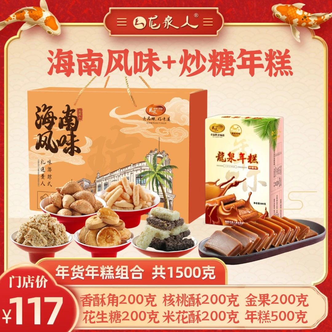 【海南风味+年糕】香酥角/金果/花生糖/红糖年糕/海南年货/龙泉年货