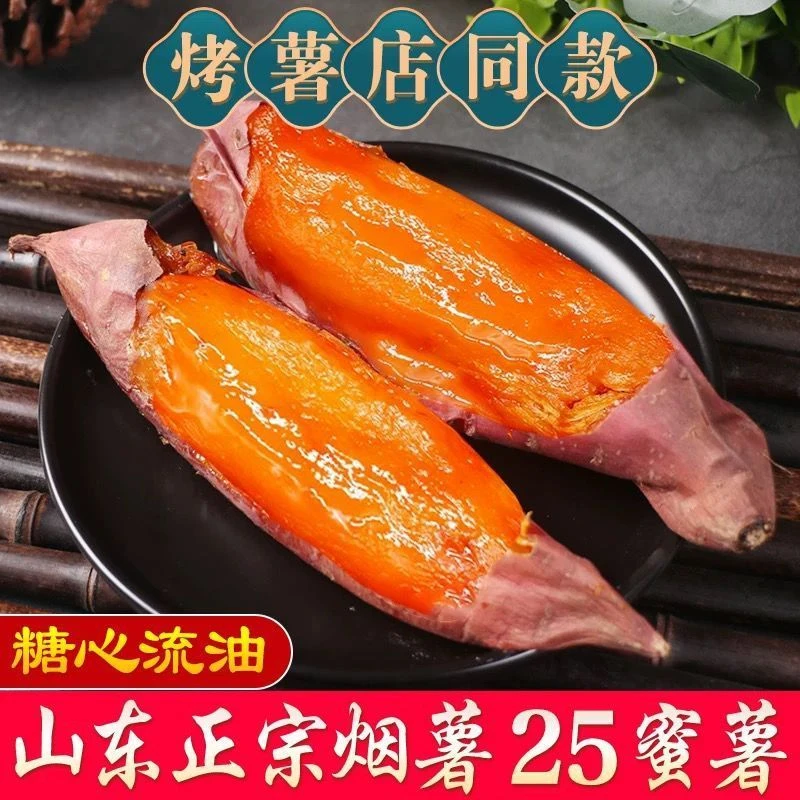 山东烟薯25号蜜薯红心糖稀软瓤流油香甜沙地番薯