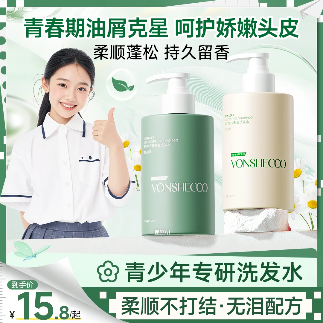 【央选好物】青少年洗发水控油去屑蓬松青春期洗头膏露正品官方