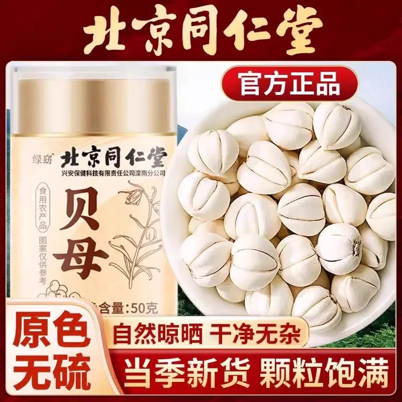 北京同仁堂贝母四川原产贝母煲汤打粉甄选贝母无硫熏川贝母