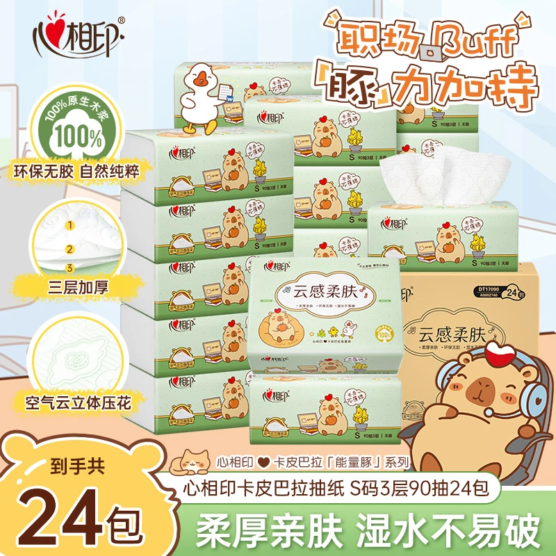 心相印卡皮巴拉抽纸90抽24包干湿两用亲肤家用加大S码整箱实惠装C