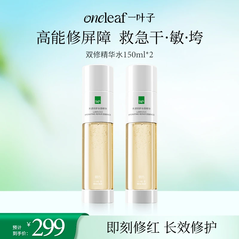 【修护抗氧】一叶子双修精华水湿敷降燥B5淡红控油修护紧致维稳礼物