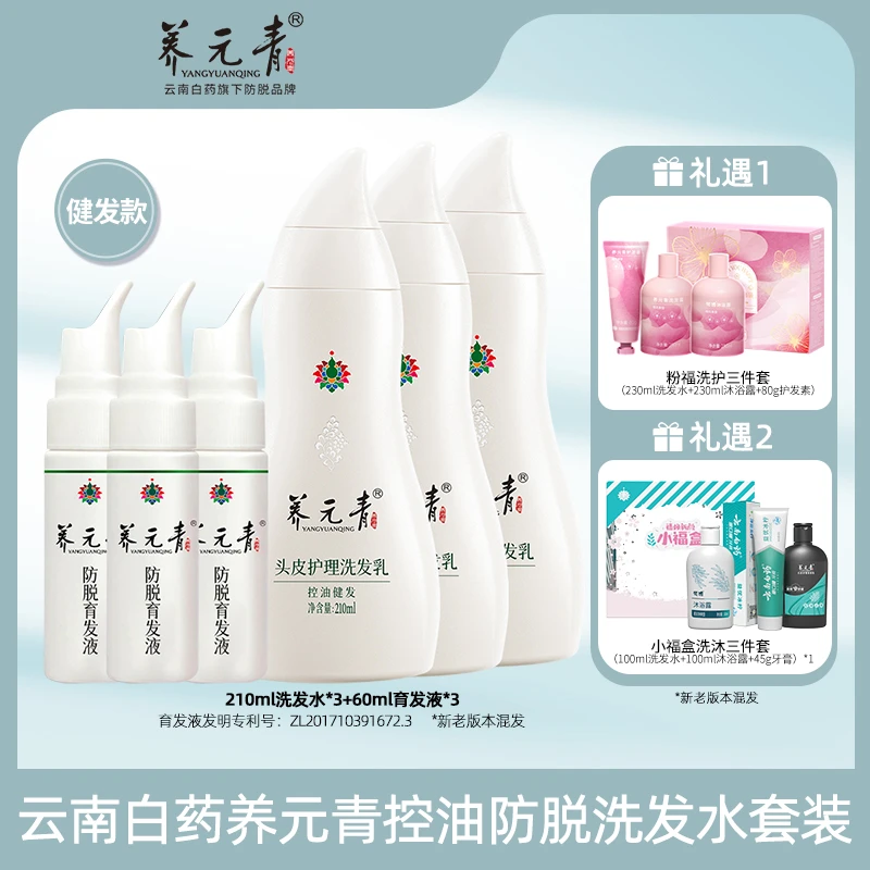 云南白药养元青控油防脱洗发乳育发液套装