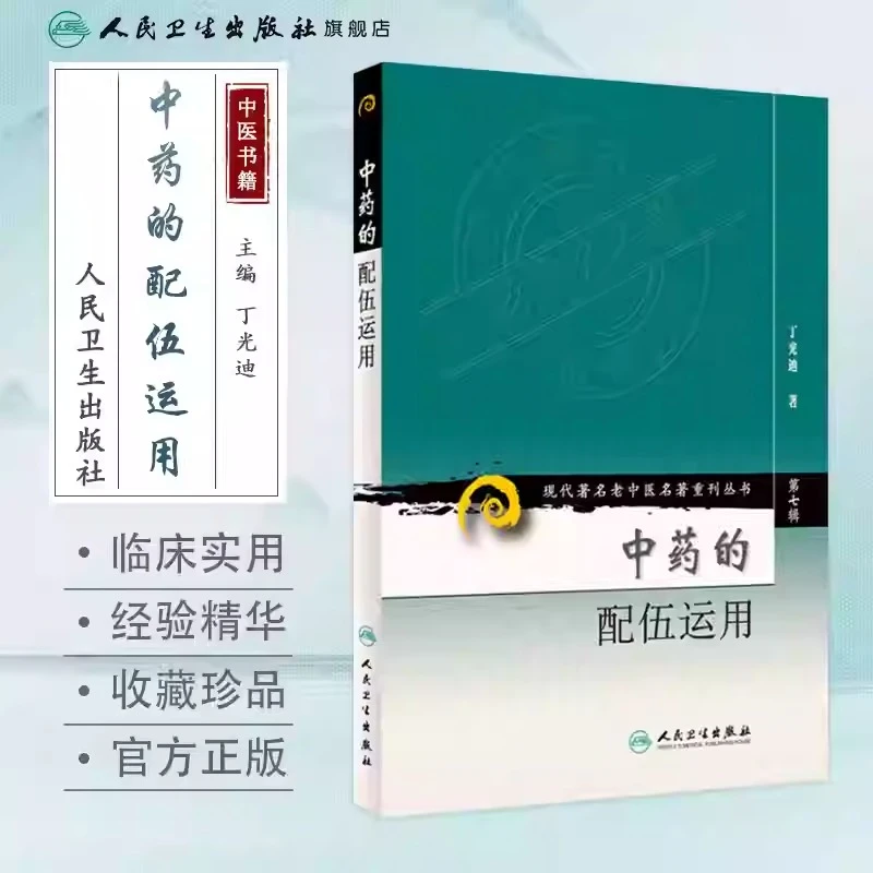 人卫中药的配伍运用 丁光迪 现代著名老中医重刊丛书 第七辑 草药