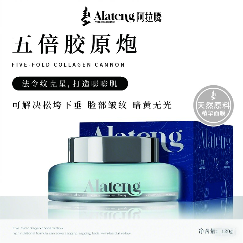 【阿拉腾专属1】五重胶原蛋白面膜120g+