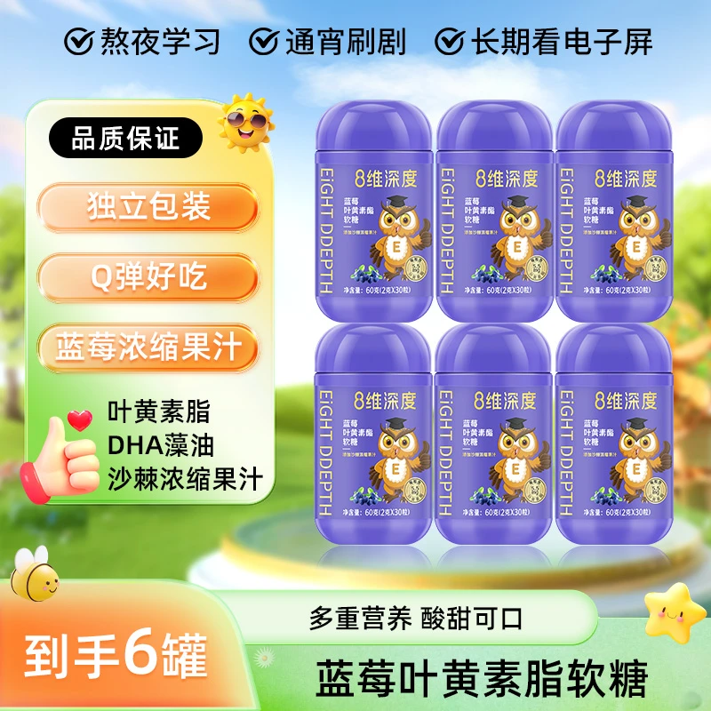 【京饱饱】8维深度蓝莓叶黄素酯软糖60g糖果儿童营养健康过节送礼