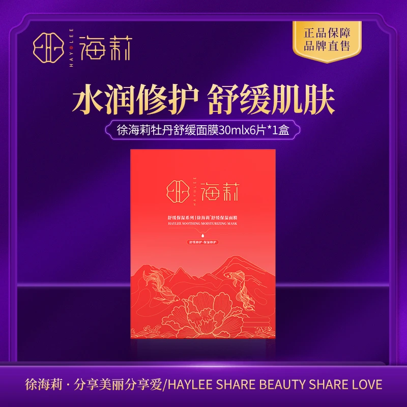 【旗舰店专属】徐海莉舒缓保湿牡丹面膜水润修护