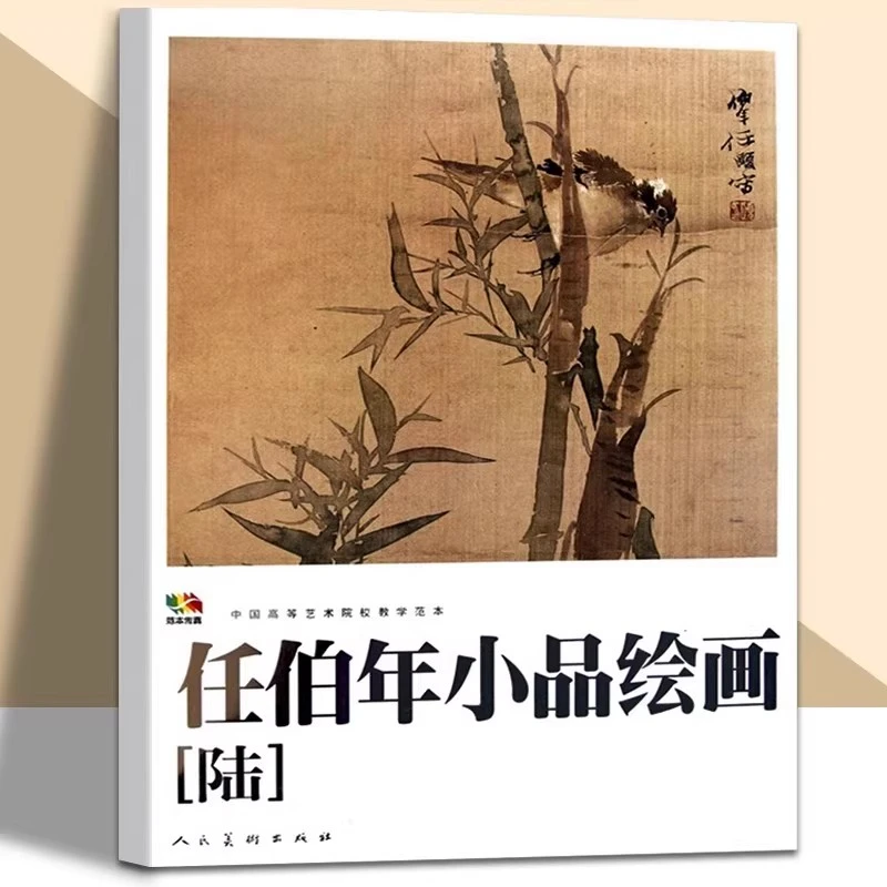 大开本任伯年小品绘画6 中国高等艺术院校教学范本任伯年写意花鸟