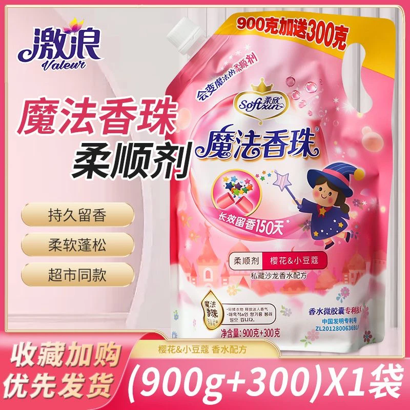 激浪柔欣衣物魔法香珠洗衣柔顺剂持久留香防静电除异味洗衣柔顺剂