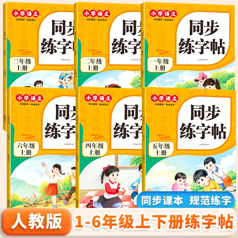 小学生同步练字帖一年级二年级 课本同步生字表写字表