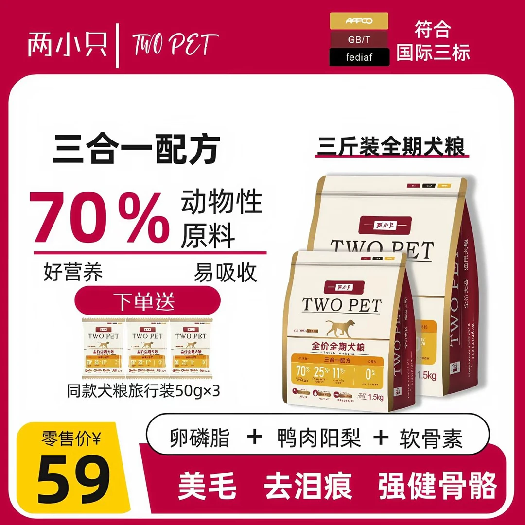 【新品尝鲜】两小只三合一全价全期犬粮成犬幼犬通用1.5kg