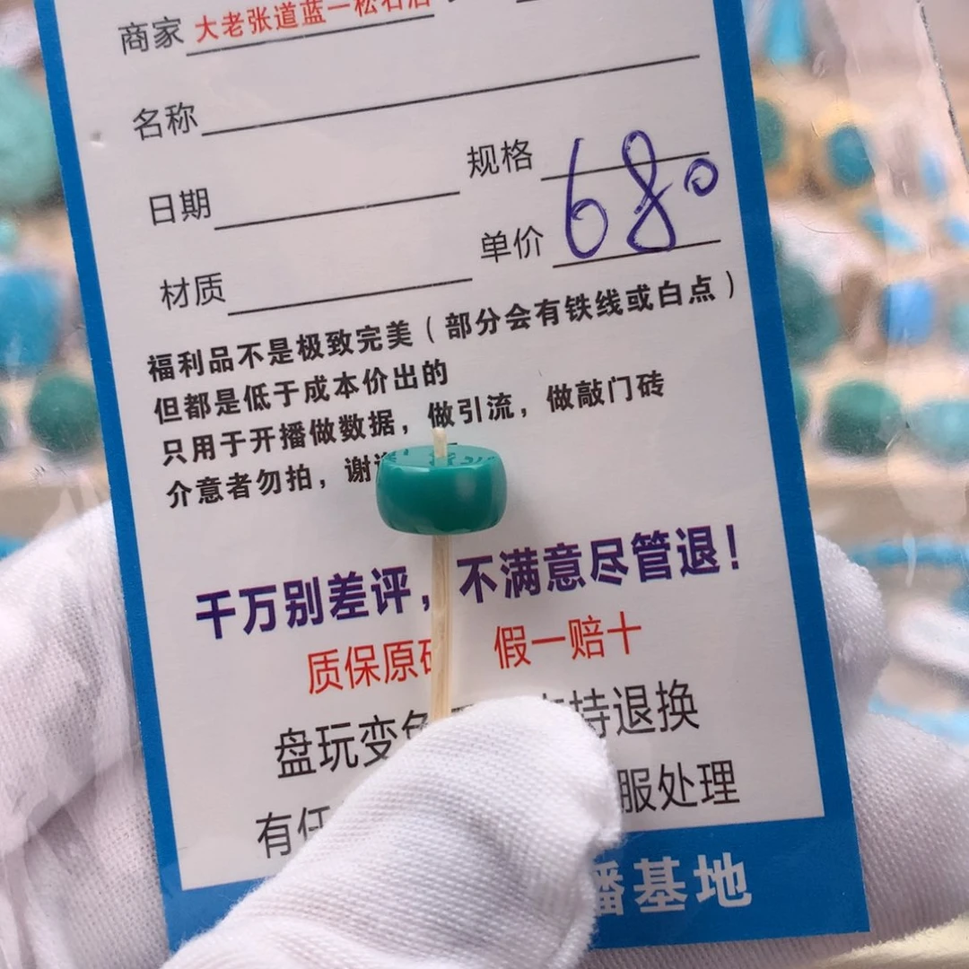 未镶嵌绿松石配饰9.9