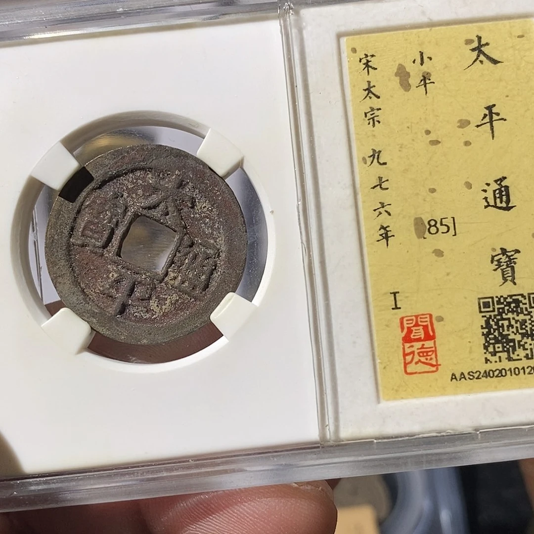 铜1**生太平通宝～渝州