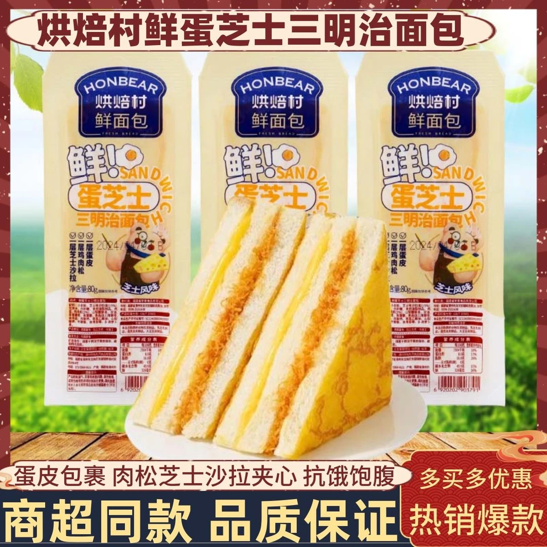 烘焙村鲜面包鲜蛋芝士三明治蛋糕整箱蛋皮包裹鸡肉松夹心营养零食