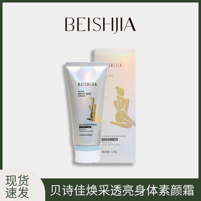 贝诗佳焕彩透亮身体素颜霜120g