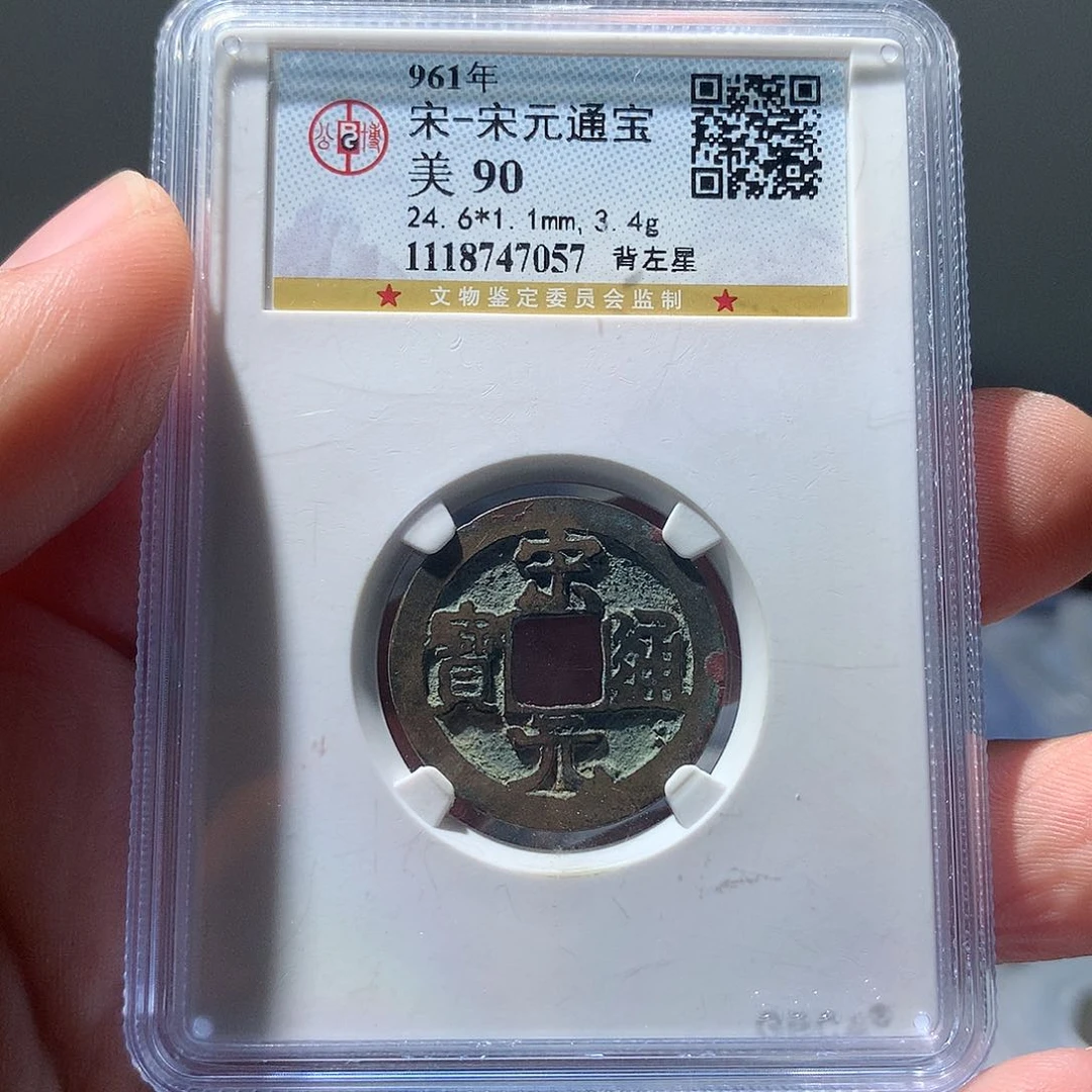 金属QY。宋元通宝90分7057