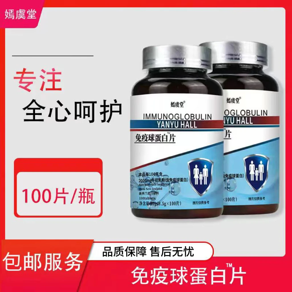【嫣虞堂】免疫球蛋白片